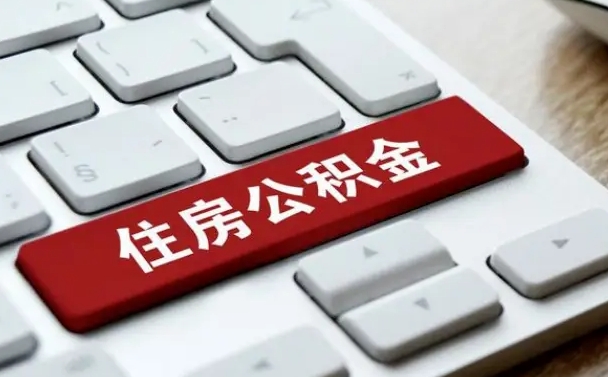 常州缺钱怎么把公积金提取出来（急用钱怎么提取公积金）
